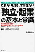 これだけは知っておきたい「独立・起業」の基本と常識 / 開業の準備・手続きから事業を軌道に乗せるノウハウまで解説!