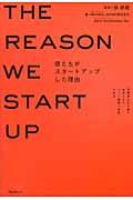 僕たちがスタートアップした理由 / 閉塞感を打ち破る若者たちのバンド感覚で起業の時代