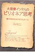 大富豪インド人のビリオネア思考 / 富と幸福を約束する「ジュガール」