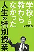 学校では教わらなかった人生の特別授業