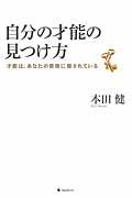 自分の才能の見つけ方 / 才能は、あなたの感情に隠されている