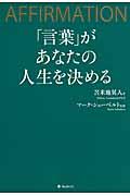 「言葉」があなたの人生を決める / AFFIRMATION