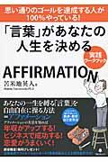 「言葉」があなたの人生を決める実践ワークブック / AFFIRMATION