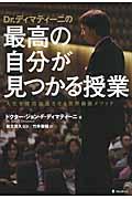 Dr.ディマティーニの最高の自分が見つかる授業 / 人生を成功加速させる世界最強メソッド