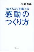 100万人の心を揺さぶる感動のつくり方