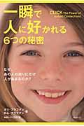 一瞬で人に好かれる6つの秘密 / なぜ、あの人の周りにだけ人が集まるのか?