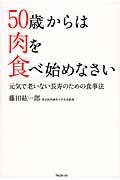 50歳からは肉を食べ始めなさい / 元気で老いない長寿のための食事法