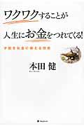 ワクワクすることが人生にお金をつれてくる! / 才能をお金に換える技術