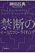 禁断のセールスコピーライティング