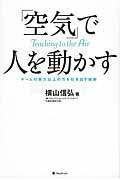 「空気」で人を動かす