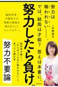 努力不要論 / 脳科学が解く!「がんばってるのに報われない」と思ったら読む本