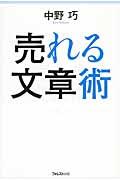 売れる文章術