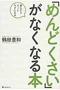 「めんどくさい」がなくなる本 / 読んだらスッとラクになる