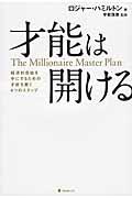 才能は開ける / 経済的自由を手にするための才能を磨く4つのステップ