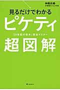 見るだけでわかるピケティ超図解 / 『21世紀の資本』完全マスター