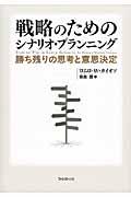戦略のためのシナリオ・プランニング / 勝ち残りの思考と意思決定