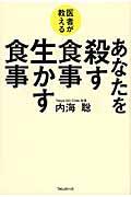 医者が教えるあなたを殺す食事生かす食事