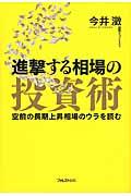 進撃する相場の投資術 / 空前の長期上昇相場のウラを読む