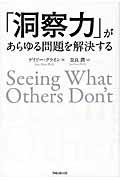 「洞察力」があらゆる問題を解決する