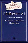 今まででいちばんやさしい「奇跡のコース」