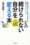 「続けられない自分」を変える本 / 1日1分でダメな自分を変える!習慣化イノベーション