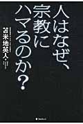 人はなぜ、宗教にハマるのか?