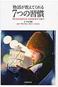 物語が教えてくれる7つの習慣 / 1日1話で、あなたの人生が変わる!