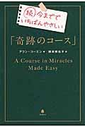 今まででいちばんやさしい「奇跡のコース」 続
