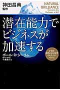 潜在能力でビジネスが加速する / 才能を自然に引き出す4ステップ・モデル