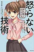 マンガでよくわかる怒らない技術 / 仕事も人間関係もイライラしないでうまくいく!