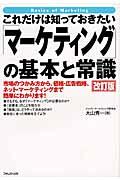 これだけは知っておきたい「マーケティング」の基本と常識 改訂版 / 市場のつかみ方から、価格・広告戦略、ネット・マーケティングまで簡単にわかります!