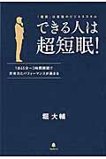 できる人は超短眠! / 「短眠」は最強のビジネススキル