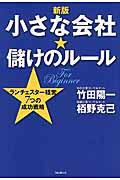 小さな会社★儲けのルール 新版 / ランチェスター経営7つの成功戦略