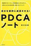 自分を劇的に成長させる!PDCAノート