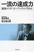 一流の達成力 / 原田メソッド「オープンウィンドウ64」