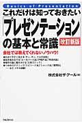 これだけは知っておきたい「プレゼンテーション」の基本と常識 改訂新版