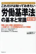 これだけは知っておきたい「労働基準法」の基本と常識 改訂版