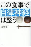 この食事で自律神経は整う