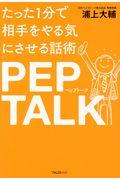 たった1分で相手をやる気にさせる話術ペップトーク