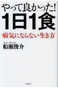 やって良かった！１日１食