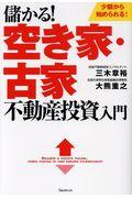 儲かる!空き家・古家不動産投資入門