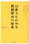 10歳でもわかる問題解決の授業 / 自分の頭で「考える力」が身につく5つの授業