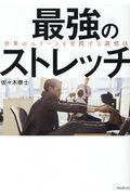 最強のストレッチ / 世界のエリートも実践する調整法