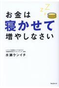 お金は寝かせて増やしなさい