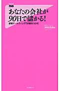 あなたの会社が90日で儲かる! / 感情マーケティングでお客をつかむ