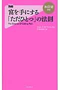 富を手にする「ただひとつ」の法則