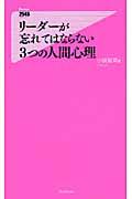 リーダーが忘れてはならない３つの人間心理