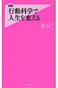 行動科学で人生を変える