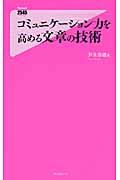 コミュニケーション力を高める文章の技術