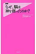 なぜ、脳は神を創ったのか?